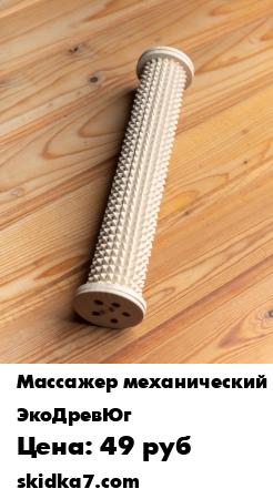 Распродажа Массажный ролик
С помощью массажа можно не только избавиться от ряда заболеваний опорно-двигательного аппарата, но и сделать кожу более упругой, а также улучшить общее самочувствие