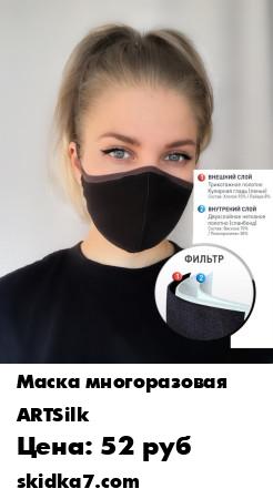 Распродажа Маска многоразовая защитная с двойным фитром AS.pro
Маска выполнена из многослойного тканевого фильтра