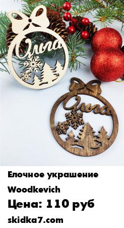 Распродажа Подвеска на ёлку шар "Ольга"
Именная ёлочная игрушка в форме шара послужит прекрасным украшением для Вашей праздничной ёлки