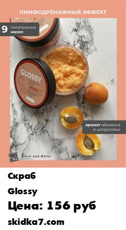 Распродажа Скраб для тела GLOSSY солевой абрикосовый