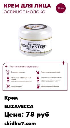 Распродажа Крем для лица ОСЛИНОЕ МОЛОКО Silky Creamy Donkey Steam Moisture Milky, 100 мл
**Крем для лица ОСЛИНОЕ МОЛОКО Silky Creamy Donkey Steam Moisture Milky, 100 мл рекомендуется для с**ухой и обезвоженной кожи**, к**ожи с шелушениями**, к**ожи с возрастными изме