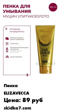 Распродажа Пенка для умывания МУЦИН УЛИТКИ/ЗОЛОТО 24K Gold Snail Cleansing Foam, 180 мл