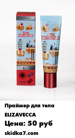 Распродажа Праймер под макияж увлажняющий Skin Liar Primer, 30 мл
**Праймер под макияж увлажняющий Skin Liar Primer, 30 млрекомендуется для в**сех типов кожи**, п**одготовки кожи перед нанесением макияжа**, ф**иксации и стойкости макияжа