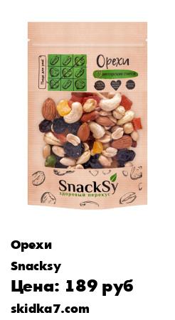 Распродажа Коктейль из орехов и ягод, здоровый перекус Snacksy, 250 гр
Нежный миндаль, пикантный фундук и кешью дополняют яркие ноты терпкой клюквы и ароматный изюм с цукатами