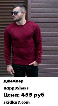 Распродажа Джемпер вязаный мужской
Вязаный, стильный джемпер незаменимая деталь мужского гардероба в холодное время года