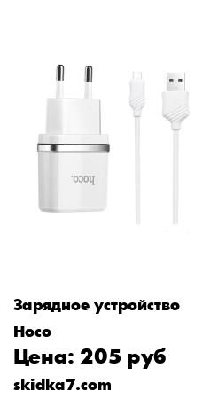 Распродажа Зарядка для телефона / Сетевое зарядное устройство HOCO C11 1USB 1A + кабель MicroUSB
Зарядное устройство в сетевую розетку для смартфонов и планшетов