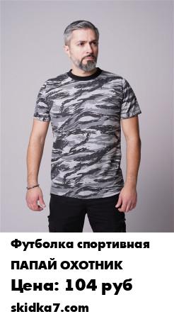 Распродажа Футболка / Футболка мужская / Футболка камуфляж / Футболка камуфляж мужская
Футболка мужская прямого покроя с короткими рукавами, круглый вырез горловины обработан рибаной