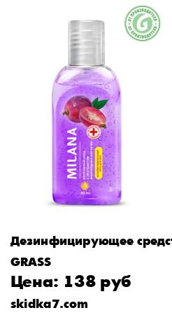 Распродажа Grass гигиенический гель для рук/антисептик Milanа Роскошный уход виноград 50 мл/ Милана санитайзер
Гигиенический гель для рук 50 мл