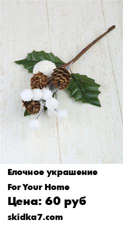 Распродажа Декор новогодний "Белое очарование", 24 см.
Яркое украшение для новогоднего декора помещений или новогодней елки подарит Вам и Вашим близким море прекрасных эмоций и создаст дома атмосферу уюта и праздника