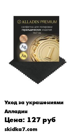 Распродажа Салфетка для полировки геральдических изделий ALLADIN PREMIUM (14 х 7см)
Салфетка для чистки и полировки геральдических изделий ALLADIN PREMIUM Подходит для полировки изделий из цветных металлов, золота, серебра, нержавеющей стали