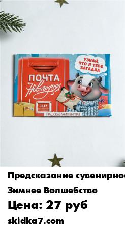 Распродажа Набор предсказаний Почта новогодняя, 8х12см / Новый год / Новогодний подарок