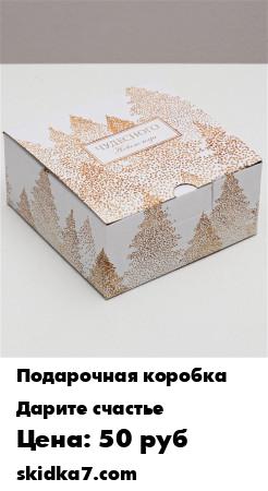 Распродажа Складная коробка Тепла и уюта, 15 х 15 х 7 см / Новый год / Новогодний подарок