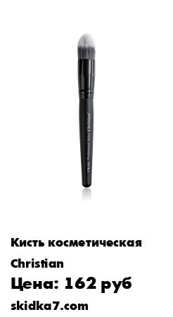 Распродажа Кисть для нанесения тонального крема коническая Christian Facetime Prof
Кисть для тональной основы конической формы с плотной набивкой