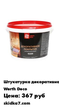 Распродажа Декоративное покрытие для отделки внутренних помещений VELOUR 2кг
Назначение