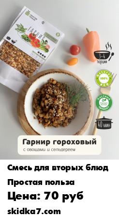Распродажа Гарнир гороховый с овощами и сельдереем
Сбалансированное густое блюдо, с классическим сочетанием овощей