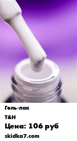 Распродажа Гель-лак, UV,LED, тон 203 белый, 10мл
Гель-лаки T&H