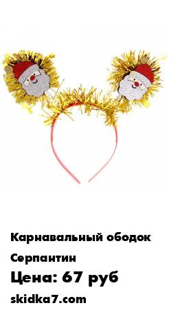 Распродажа Ободок карнавальный "Дед Мороз"
Маскарадные украшения помогут Вам перевоплотиться и создать неповторимую атмосферу праздника