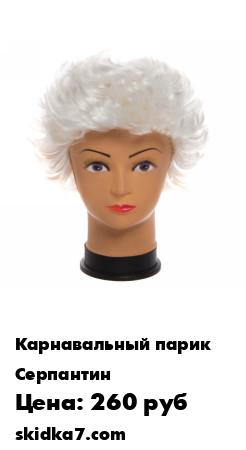 Распродажа Парик карнавальный "Диана"
Маскарадные украшения помогут Вам перевоплотиться и создать неповторимую атмосферу праздника