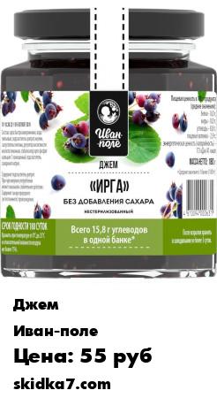 Распродажа Низкокалорийный джем Ирга / Без сахара / 180 г
Знаете ли вы, что если съесть сразу килограмм ирги, то можно тут же уснуть