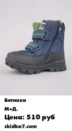Распродажа Ботинки М+Д