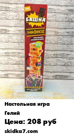 Распродажа Игра настольная Башня "МАФИОZ " Мафия
Правила игры просты, побеждает тот, кто последним вытянет брусок из башни, не обрушив её