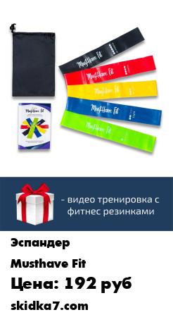 Распродажа Набор из 5 эспандеров - резинки для фитнеса, пилатеса, йоги+бесплатная видео тренировка
ВИДЕО С ТРЕНИРОВКОЙ ОТКРОЕТСЯ ПРИ СКАНИРОВАНИИ QR-КОДА НА ПОСЛЕДНЕЙ СТРАНИЦЕ ИНСТРУКЦИИ