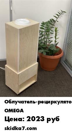 Распродажа Облучатель-рециркулятор OMEGA трехламповый в экологичном корпусе из фанеры + подставка в подарок
Уничтожение большинства вирусов, микроорганизмов и бактерий с эффективностью до 99%
