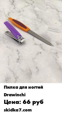 Распродажа Набор: металлическая пилка для ногтей с триммером и книпсер (щипцы для ногтей)
Тонкая, удобная пилка для обработки уголков и придания формы ногтям