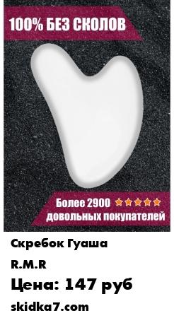 Распродажа Скребок гуаша из камня белый агат
Слово Гуаша буквально переводится как соскрести всё ненужное