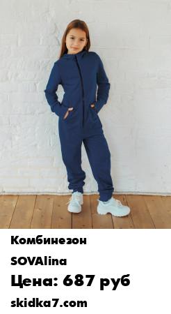 Распродажа Комбинезон SOVALINA
Комбинезон унисекс для подростков