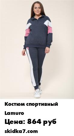 Распродажа Костюм Lamuro/Костюм большие размеры
Хит продаж