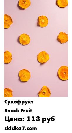 Распродажа Хурма сушёная кольцами, 200 грамм
Хурма сушёная - это натуральный продукт из  спелой хурмы кольцами