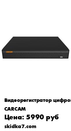 Распродажа Гибридный видеорегистратор CARCAM XVR3308 для AHD и IP камер видеонаблюдения
Гибридный 8-канальный видеорегистратор