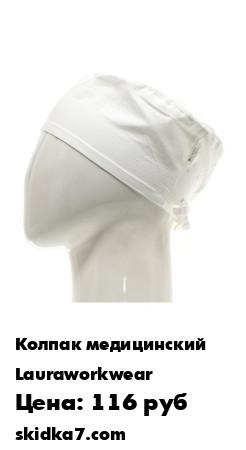 Распродажа Колпаки медицинские
Колпак для медицинских и сервисных работников, с завязками сдази, охват регулируется завязками