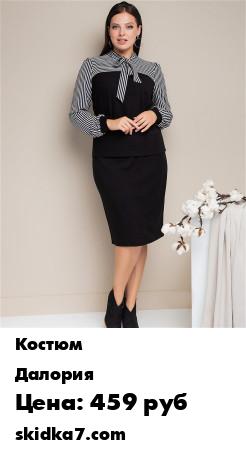 Распродажа Костюм / Костюм с юбкой / Костюм большие размеры
Костюм