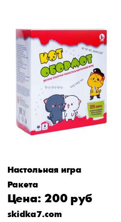 Распродажа Кот обормот- игра для развития памяти и внимания с карточками
Игра с карточками с веселыми котозаданиями