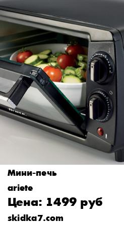 Распродажа Мини печь / Мини печь с грилем / Мини духовка / Мульти печь / Электрическая духовка / Мини печка
Мини-печь Ariete 980 GRAN GUSTO 100 мощностью 800 Вт и возможностью нагрева до 230С позволяет запекать мясо, птицу, рыбу, овощи, а также разогревать готовые бл