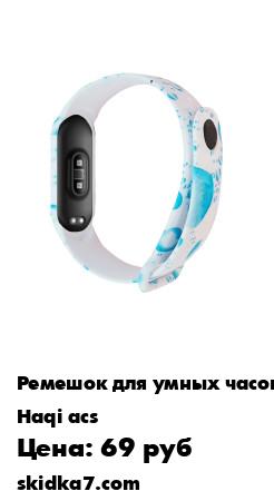 Распродажа Ремешок для Xiaomi Mi Band 5 с рисунком для фитнес-браслета силиконовый мягкий.
Ремешок для фитнес-браслета Xiaomi Mi Band 5/ с рисунком принтом/силиконовый мягкий термополиуретановый / Фитнес Браслет замена