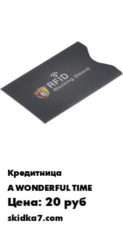 Распродажа Защитный чехол для кредитных | банковских карт с RFID, NFC защитой
Защитный RFID чехол поможет надёжно защитить карту от несанкционированного доступа