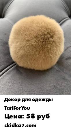 Распродажа Помпон из меха кролика 8 см
Помпон из натурального меха кролика рекс для ваших изделий