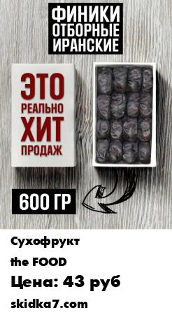 Распродажа Финики отборные иранские 600 гр
Полезные свойства фиников объясняются содержанием в них витаминов, балластных и многочисленных минеральных веществ