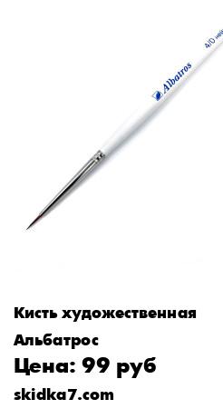Распродажа Кисть художественная из нейлона № 4/0 круглая, серия Баргузин