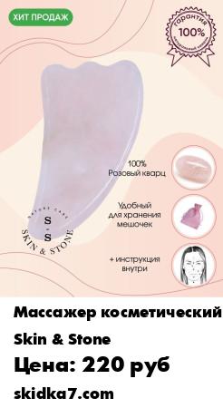 Распродажа Скребок Гуаша Лапка Розовый Кварц Кварцевый Массажер для лица и глаз Новинки Скидки
Скребок Гуаша более 2000 лет используется для массажа лица и тела