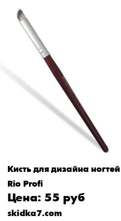 Распродажа Кисть для втирки и зеркальной пудры
Кисть скошенная круглая предназначена для работы с втиркой и зеркальной пудрой