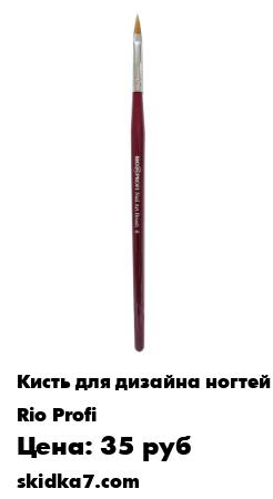 Распродажа Кисть для акрила Колонок №6 в упаковке
Профессиональная кисть из натурального ворса предназначена для моделирования акрилом