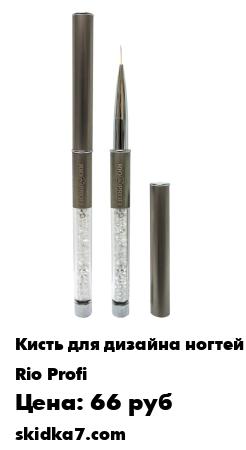 Распродажа Кисть для дизайна Страйпер с кристаллами в тубе
Профессиональная кисть Rio Profi идеально подойдет для прорисовывания тонких линий и мелких деталей