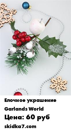 Распродажа Декор новогодний "Зимнее чудо", 21 см.
Яркое украшение для новогоднего декора помещений или новогодней елки подарит Вам и Вашим близким море прекрасных эмоций и создаст дома атмосферу уюта и праздника