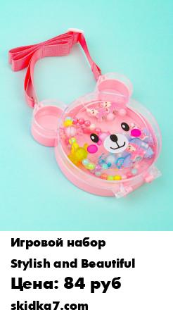 Распродажа Комплект украшения для девочки/ Игровые наборы для девочек/ Подарок девочке/ Детский набор украшений
Пластмассовый чемоданчик в виде мишки с ремешком надежно сохранит детские украшения в полном порядке