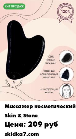 Распродажа Скребок Гуаша | Массажер для лица и глаз | Черный обсидиан | Скребки гуаша Сердце | Новинки Скидки
Массаж Скребком Гуаша делали китайские императрицы ещё 2500 лет назад