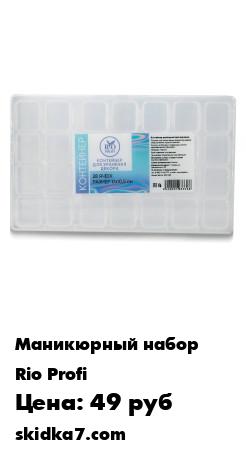 Распродажа Контейнер для хранения декора, 28 ячеек
Удобнее всего хранить стразы в отдельных пластиковых контейнерах, сортируя их по цветам и размерам
